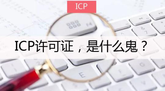 ICP辦理